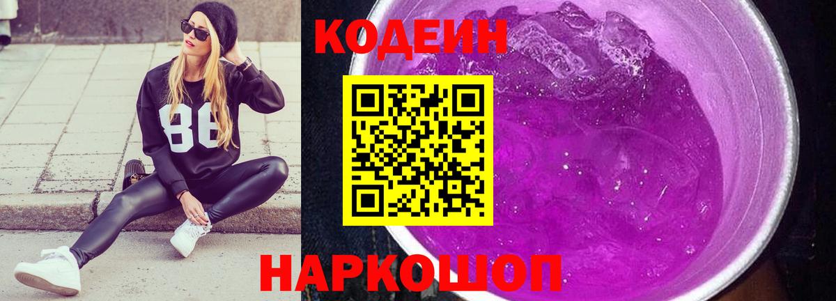Нижневартовск  Codein напиток Lean (лин)  Кодеин Purple Drank  Вход с VPN 